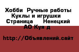 Хобби. Ручные работы Куклы и игрушки - Страница 3 . Ненецкий АО,Куя д.